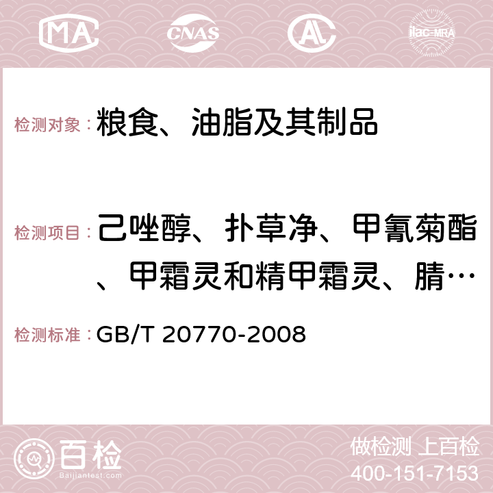 己唑醇、扑草净、甲氰菊酯、甲霜灵和精甲霜灵、腈苯唑、精二甲吩草胺、抗蚜威、联苯三唑醇、嘧霉胺、三唑酮、特丁津、萎锈灵、烯草酮、烯禾啶、异稻瘟净、仲丁灵、嘧菌酯、多效唑 粮谷中486种农药及相关化学品残留量的测定 液相色谱-串联质谱法 GB/T 20770-2008