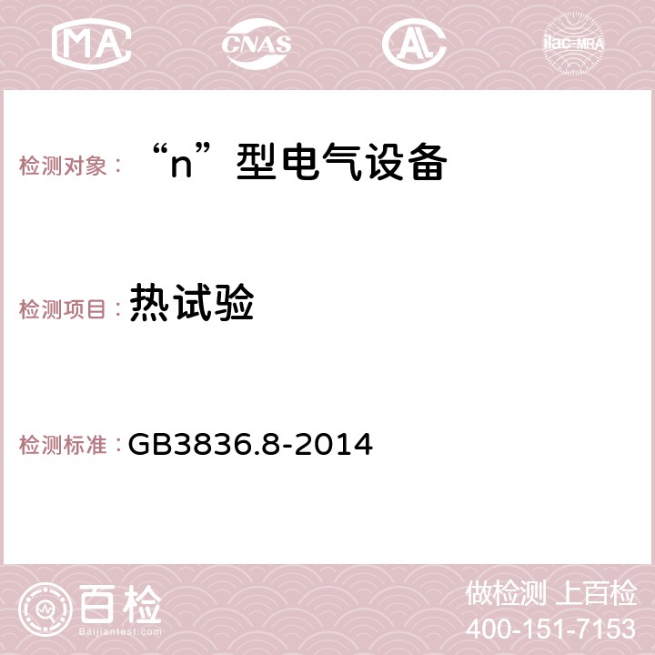 热试验 爆炸性气体环境用电气设备 第8部分：“n”型电气设备 GB3836.8-2014 22.3