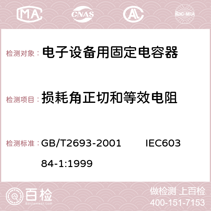 损耗角正切和等效电阻 电子设备用固定电容器 第1部分：总规范 GB/T2693-2001 IEC60384-1:1999 4.8