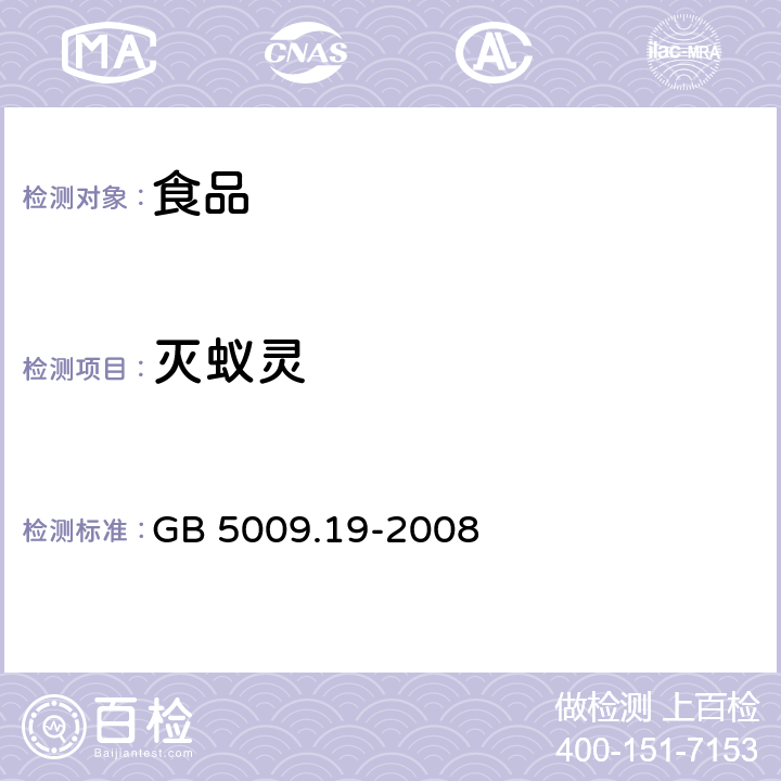 灭蚁灵 食品中有机氯农药多组分残留量的测定 GB 5009.19-2008