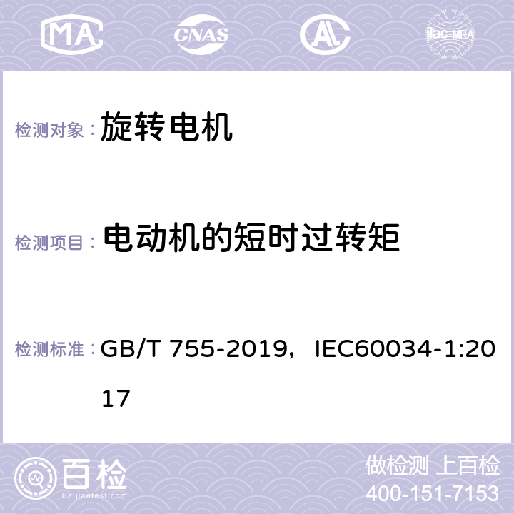 电动机的短时过转矩 旋转电机 定额和性能 GB/T 755-2019，IEC60034-1:2017 9.4