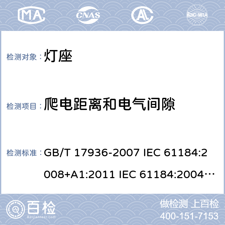 爬电距离和电气间隙 卡口灯座 GB/T 17936-2007 IEC 61184:2008+A1:2011 IEC 61184:2004 IEC 61184-2017/Amd 1-2019 17