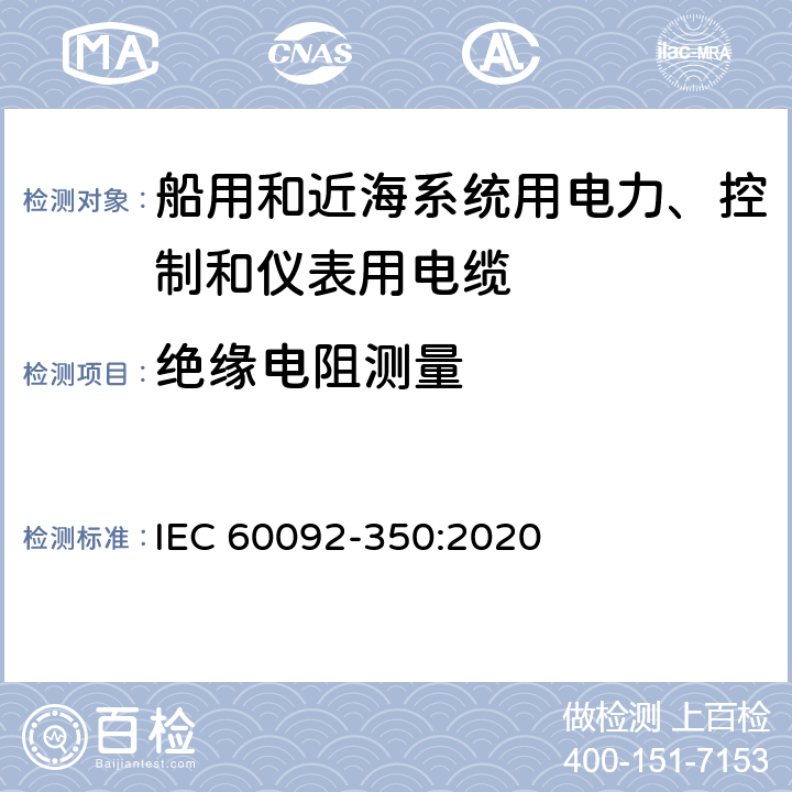 绝缘电阻测量 船舶电气设备—第350部分：船用和近海系统用电力、控制和仪表用电缆一般结构和试验方法 IEC 60092-350:2020 6.9,7.2