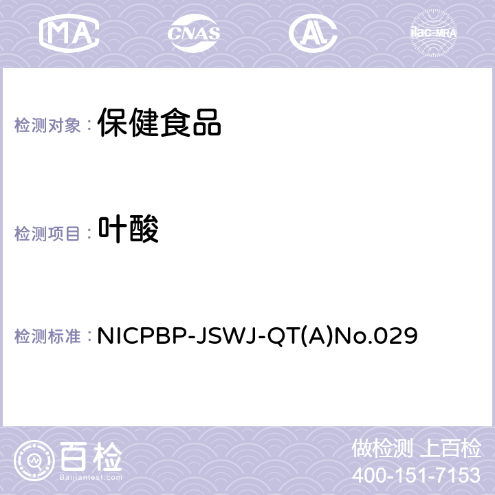 叶酸 高效液相色谱法测定保健食品中的叶酸 NICPBP-JSWJ-QT(A)No.029