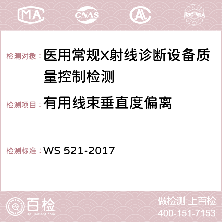 有用线束垂直度偏离 医用数字X射线摄影（DR）系统质量控制检测规范 WS 521-2017 5.2