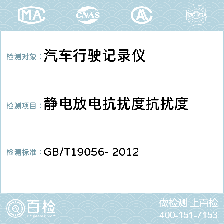 静电放电抗扰度抗扰度 汽车行驶记录仪 GB/T19056- 2012 第5.12条