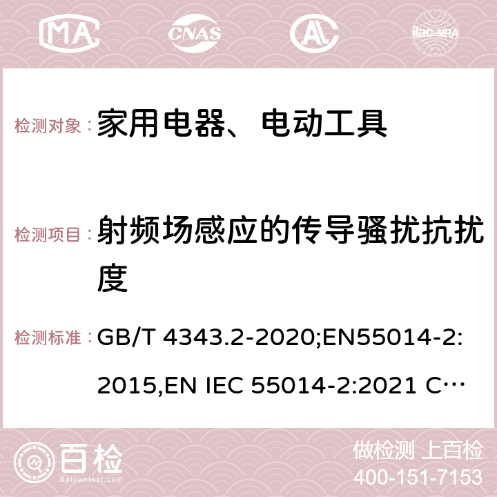 射频场感应的传导骚扰抗扰度 家用电器、电动工具和类似器具的电磁兼容要求 第2部分：抗扰度 GB/T 4343.2-2020;EN55014-2:2015,EN IEC 55014-2:2021 CISPR 14-2:2015,CISPR 14-2:2020 5