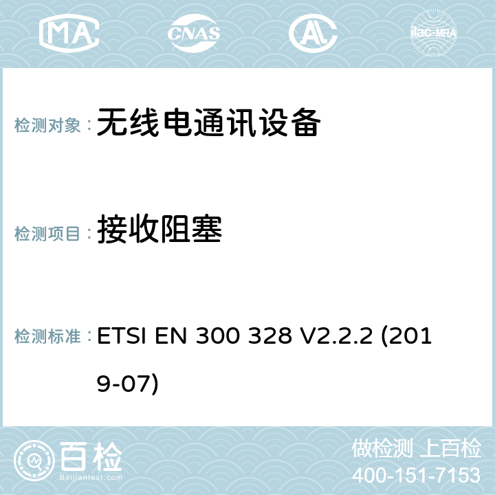 接收阻塞 电磁兼容和无线频谱事宜(ERM)；宽带传输系统；工作在2.4GHz工科医频段且使用宽带调制技术的数据传输设备；覆盖R&TTE指令第3.2章基本要求的EN协调标准 ETSI EN 300 328 V2.2.2 (2019-07) 4.3.2.11