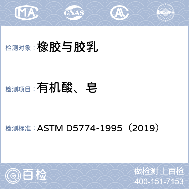 有机酸、皂 合成橡胶试验方法——抽提物化学分析法 ASTM D5774-1995（2019）