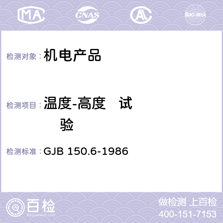 温度-高度   试       验 军用设备环境试验方法 温度-高度试验 GJB 150.6-1986