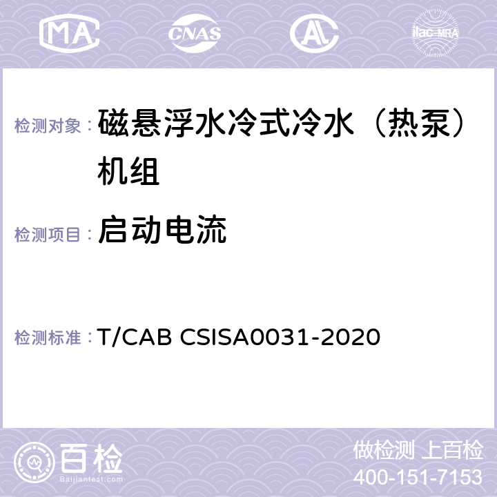 启动电流 A 0031-2020 磁悬浮水冷式冷水（热泵）机组技术要求 T/CAB CSISA0031-2020 5.9