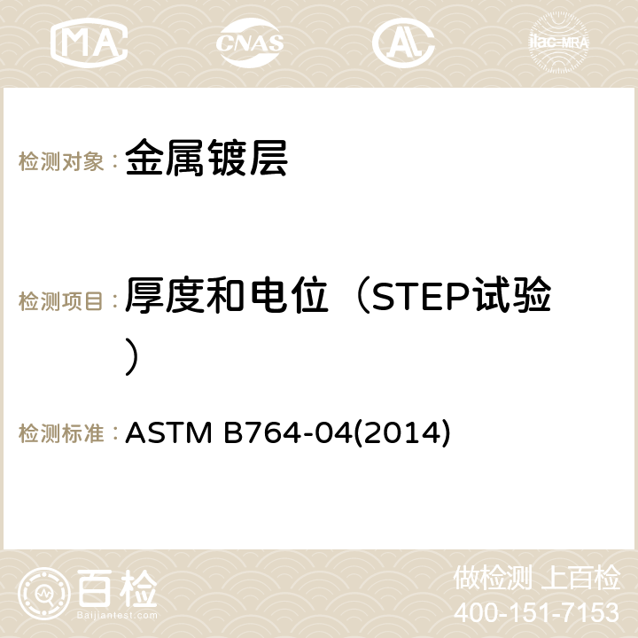 厚度和电位（STEP试验） ASTM B764-04 同时测定多层镍镀层中各层厚度和电位的标准试验方法（STEP试验） (2014)