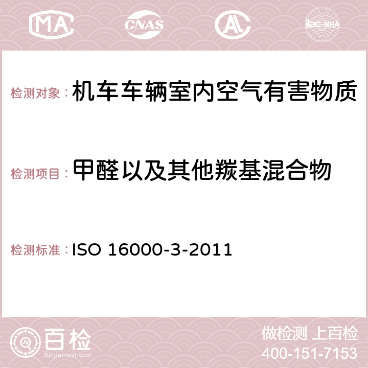 甲醛以及其他羰基混合物 室内空气 第3部分:对甲醛以及其他羰基混合物进行测定 活性取样检验法 
ISO 16000-3-2011