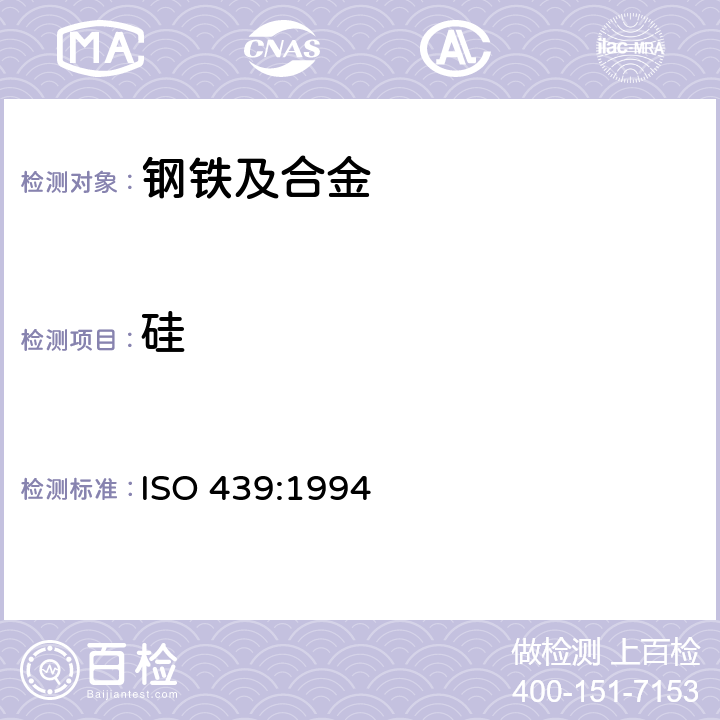 硅 钢铁 总硅含量的测定 重量分析法 ISO 439:1994