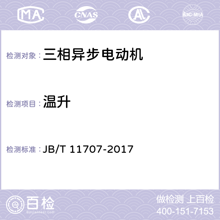 温升 YE2系列（IP55）高效率三相异步电动机技术条件（机座号63~355） JB/T 11707-2017 4.10