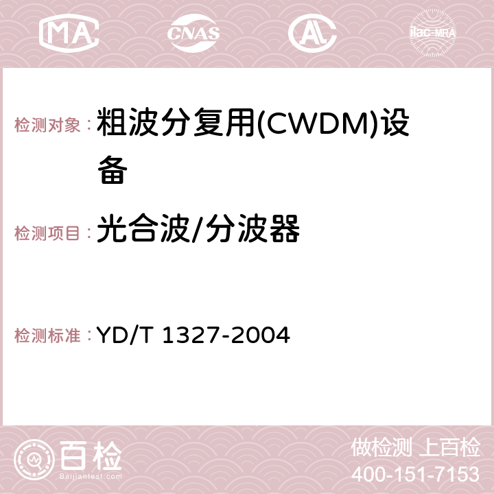 光合波/分波器 YD/T 1327-2004 粗波分复用(CWDM)器件技术要求及试验方法