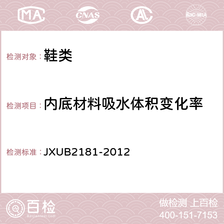 内底材料吸水体积变化率 07士兵白皮鞋规范 JXUB2181-2012 附录B