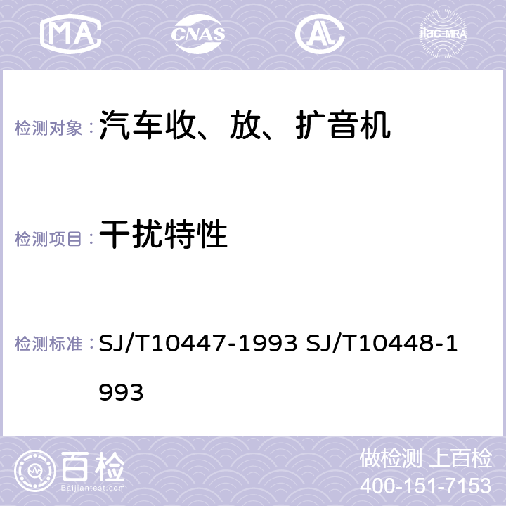 干扰特性 SJ/T 10447-1993 汽车收、放、扩音机分类与基本参数