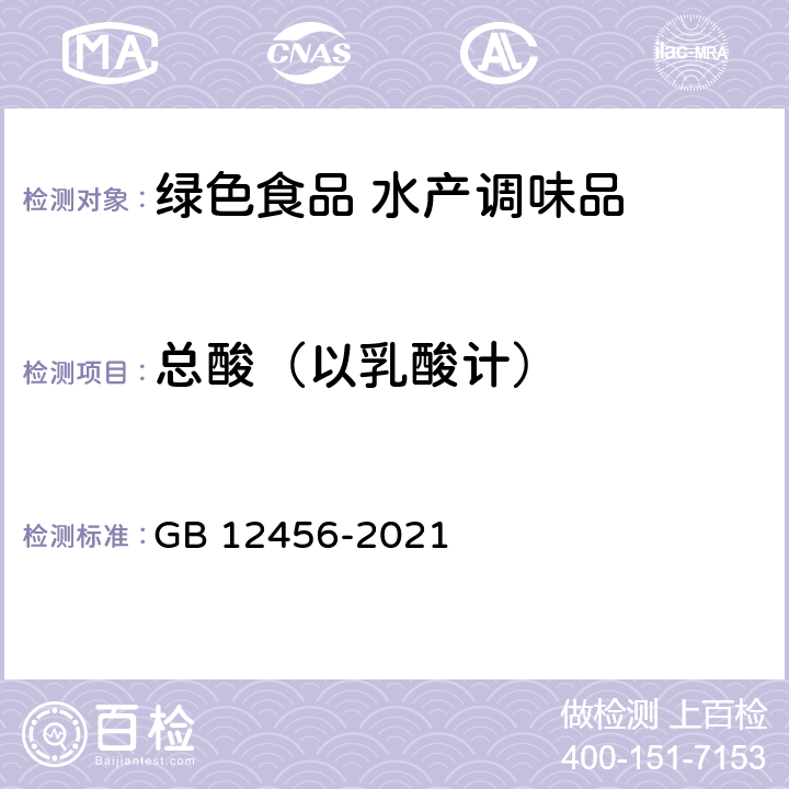 总酸（以乳酸计） 食品安全国家标准 食品中总酸的测定 GB 12456-2021