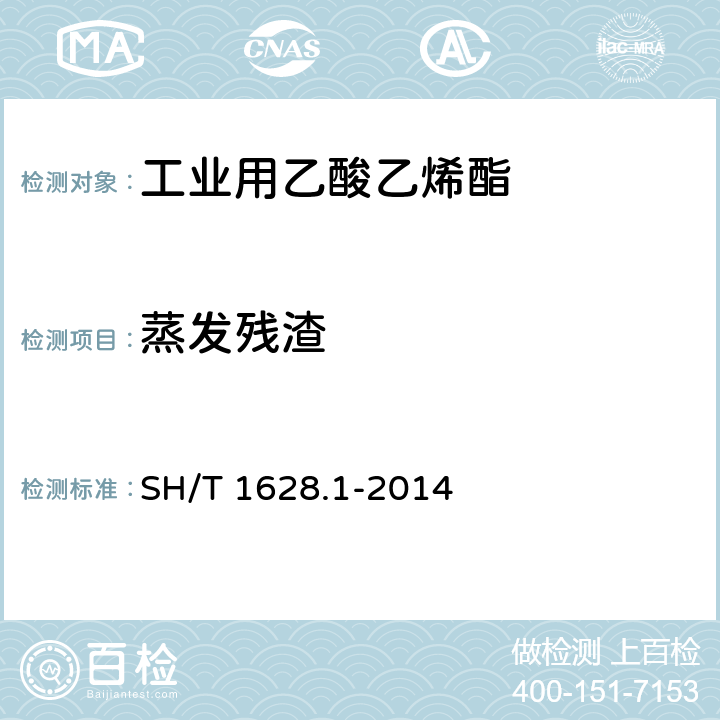 蒸发残渣 《工业用乙酸乙烯酯》 SH/T 1628.1-2014 4.5