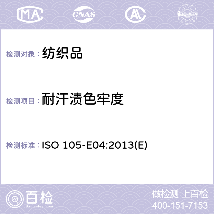 耐汗渍色牢度 纺织品-色牢度试验-第E04部分：耐汗渍色牢度 ISO 105-E04:2013(E)