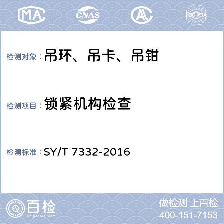 锁紧机构检查 钻井和修井吊卡 SY/T 7332-2016 6.6.9