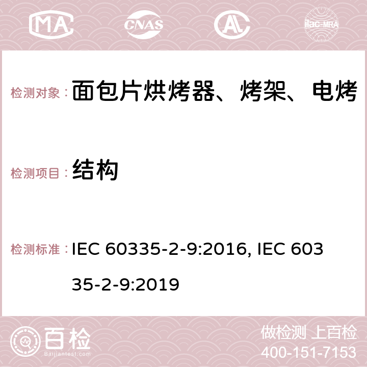 结构 家用和类似用途电器的安全 烤架、面包片烘烤器及类似用途便携式烹饪器具的特殊要求 IEC 60335-2-9:2016, IEC 60335-2-9:2019 第22章