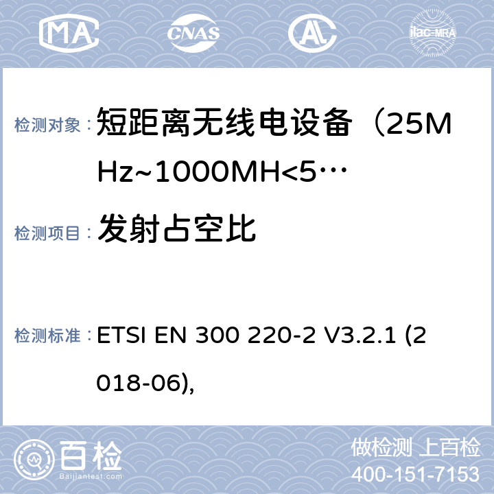 发射占空比 电磁兼容及无线频谱事件(ERM)；短距离传输设备；在25MHz至1000MHz之间的射频设备，第二部分涵盖指令2014/53/EU第3.2条基本协调标准 ETSI EN 300 220-2 V3.2.1 (2018-06),