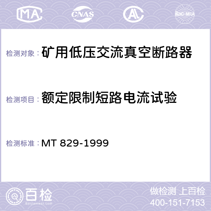 额定限制短路电流试验 矿用低压交流真空断路器 MT 829-1999 8.1.8.2