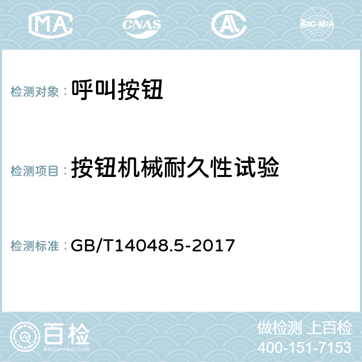 按钮机械耐久性试验 低压开关设备和控制设备第5-1部分：控制电路电器和开关元件 机电式控制电路电器 GB/T14048.5-2017 附录C