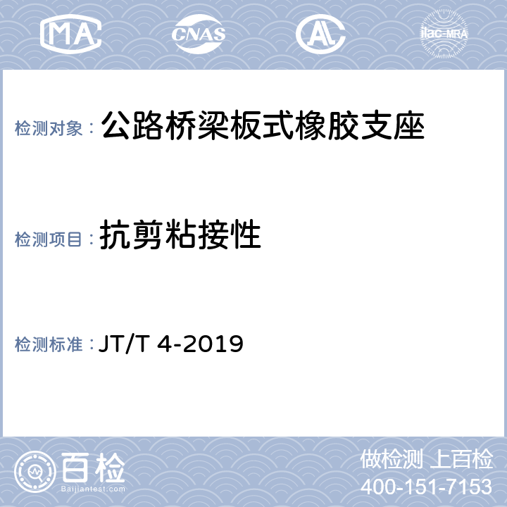 抗剪粘接性 《公路桥梁板式橡胶支座》 JT/T 4-2019 附录AA.4.3