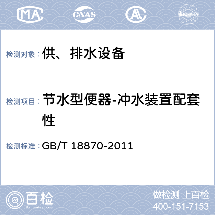 节水型便器-冲水装置配套性 节水型产品通用技术条件 GB/T 18870-2011 6.1.1.2