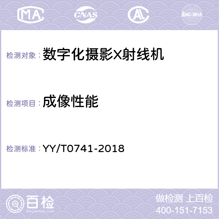 成像性能 YY/T 0741-2018 数字化摄影X射线机专用技术条件