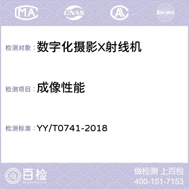 成像性能 数字化摄影X射线机专用技术条件 YY/T0741-2018 5.4