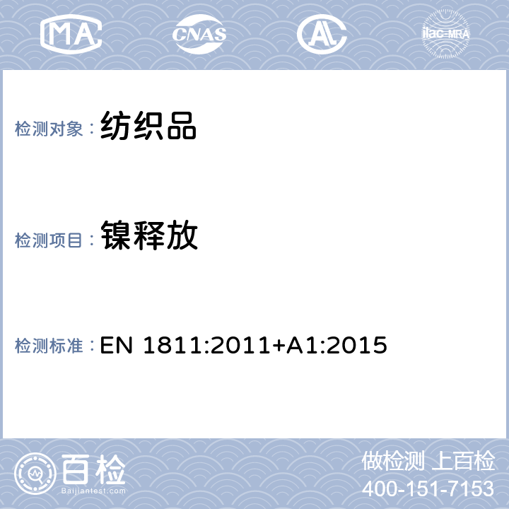 镍释放 用于测试刺穿皮肤和与皮肤长期直接接触的产品中镍释放量的参考试验方法 EN 1811:2011+A1:2015