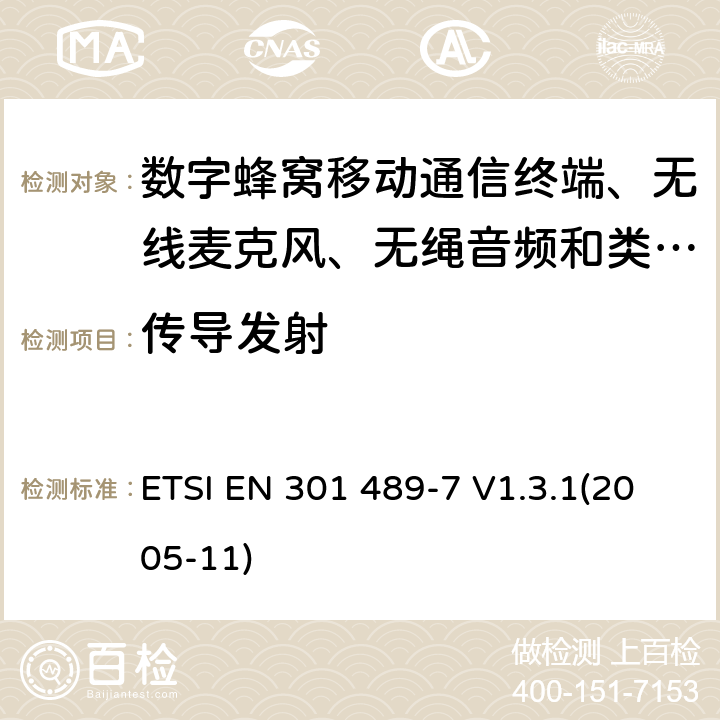 传导发射 电磁兼容性及无线电频谱管理（ERM）; 射频设备和服务的电磁兼容性（EMC）标准
第7部分:数字蜂窝移动通信系统(GSM/DCS)移动式和便携式设备及其辅助设备的特别要求 ETSI EN 301 489-7 V1.3.1(2005-11) 8.3,8.4,8.7