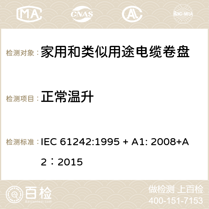 正常温升 电器附件—家用和类似用途电缆卷盘 IEC 61242:1995 + A1: 2008+A2：2015 19