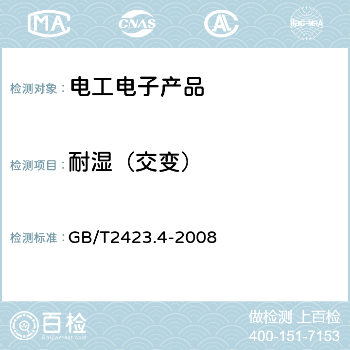 耐湿（交变） 电工电子产品环境试验 第2部分：试验方法 试验Db：交变湿热（12h+12h循环） GB/T2423.4-2008 试验Db