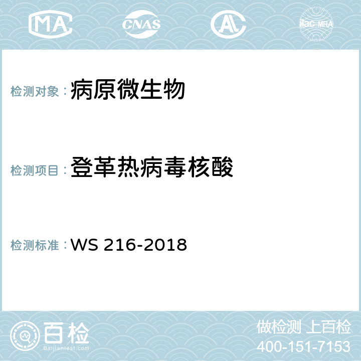登革热病毒核酸 登革热诊断 WS 216-2018 附录B