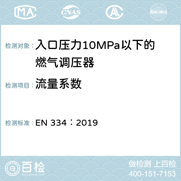 流量系数 入口压力10MPa以下的燃气调压器 EN 334：2019 6.6