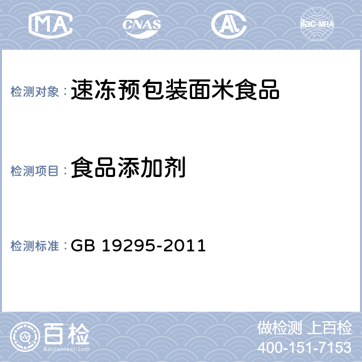 食品添加剂 食品安全国家标准 速冻面米制品 GB 19295-2011 3.4