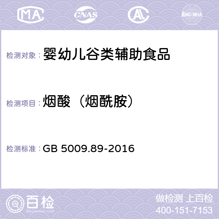 烟酸（烟酰胺） 《食品安全国家标准 食品中烟酸和烟酰胺的测定》GB 5009.89-2016