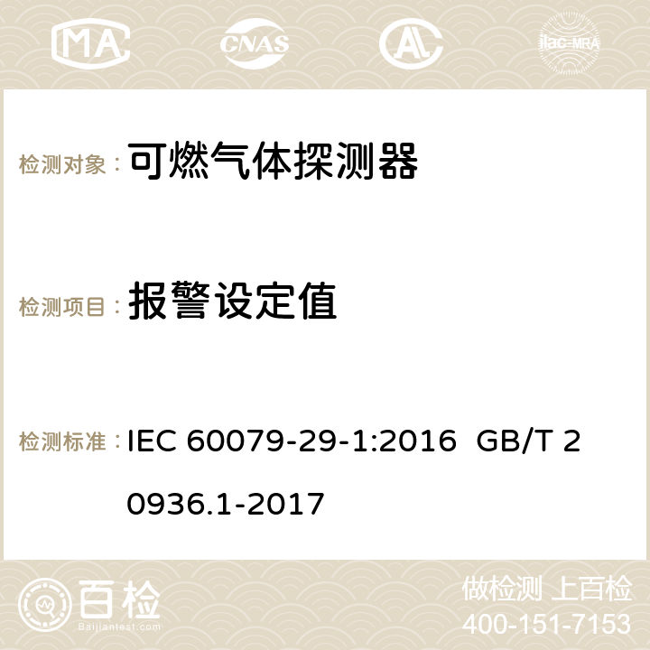 报警设定值 IEC 60079-2 爆炸性环境用气体探测器 第 1 部分：可燃气体探测器性能要求 9-1:2016 GB/T 20936.1-2017 9-1:2016 5.4.5 GB/T 20936.1-2017 5.4.6