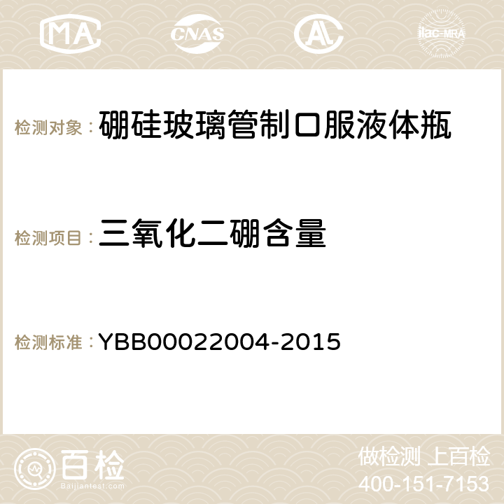 三氧化二硼含量 硼硅玻璃管制口服液体瓶 YBB00022004-2015