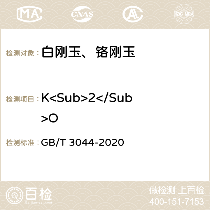 K<Sub>2</Sub>O 白刚玉、铬刚玉 化学分析方法 GB/T 3044-2020 7
