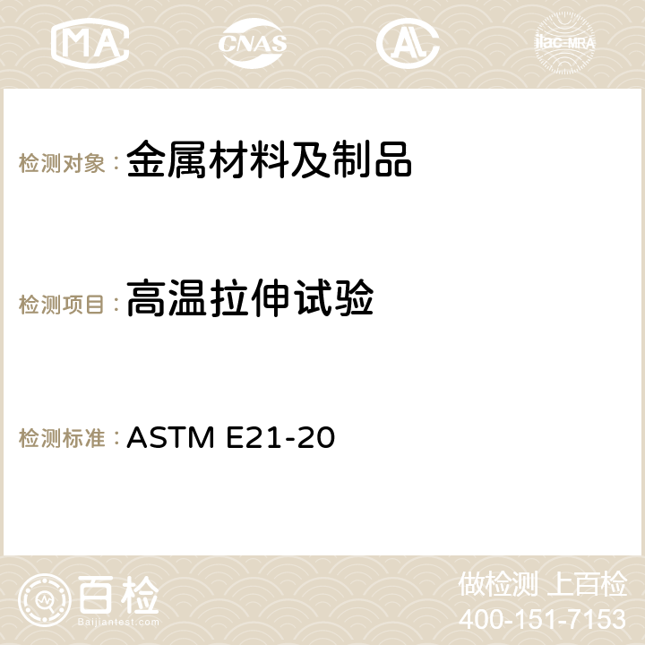 高温拉伸试验 金属材料 高温拉伸试验方法 ASTM E21-20