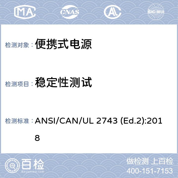 稳定性测试 便携式电源的安全规范 ANSI/CAN/UL 2743 (Ed.2):2018 58