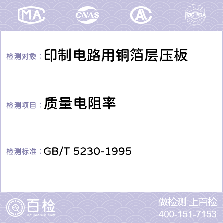 质量电阻率 GB/T 5230-1995 电解铜箔