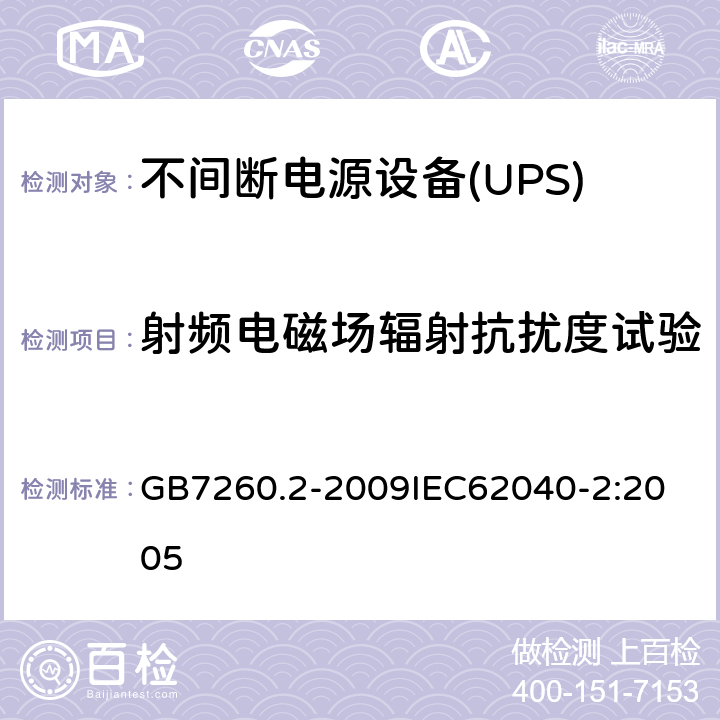 射频电磁场辐射抗扰度试验 不间断电源设备（UPS） 第2部分：电磁兼容性（EMC）要求 GB7260.2-2009
IEC62040-2:2005 7