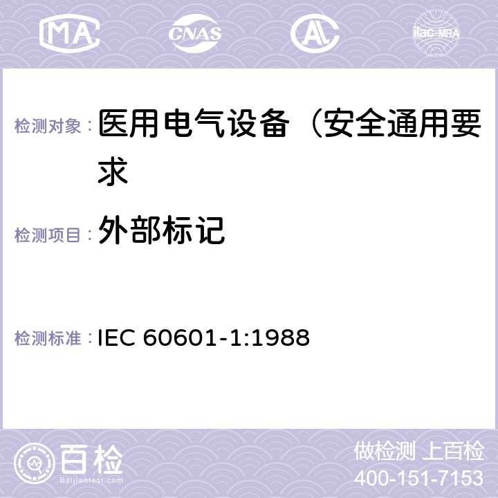 外部标记 医用电气设备 第1部分: 安全通用要求 IEC 60601-1:1988 6.1